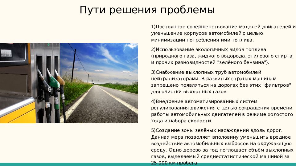 Влияние автотранспортных средств на загрязнение окружающей среды презентация