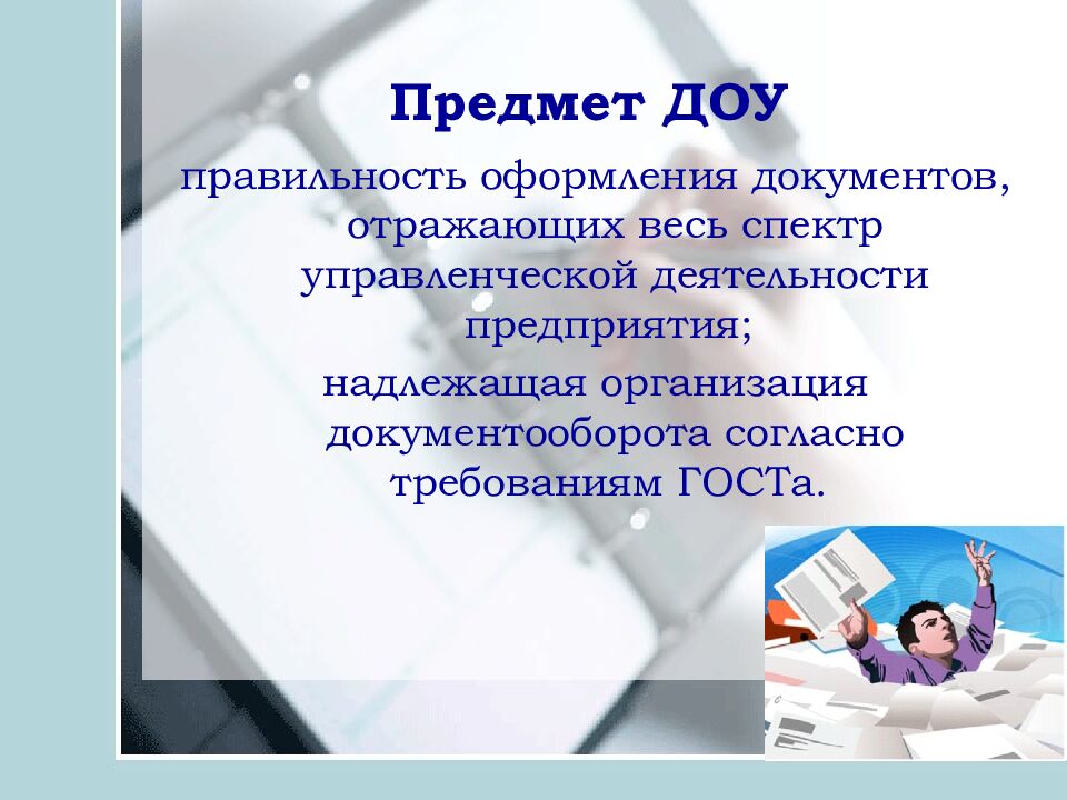 Предмет ДОУ