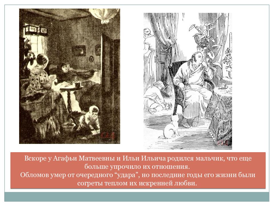 Портрет агафьи пшеницыной. Илья Обломов и Агафья Пшеницына. Агафья Матвеевна. Обломов и Агафья Матвеевна иллюстрации. Обломов с Агафьей рисунок.