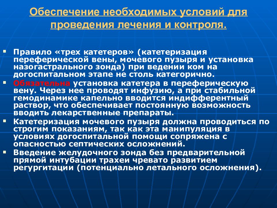 Установка кома. Система трех катетеров. Правило 3 катетеров. Правила трех катетеров. Необходимое условие для катетеризации.