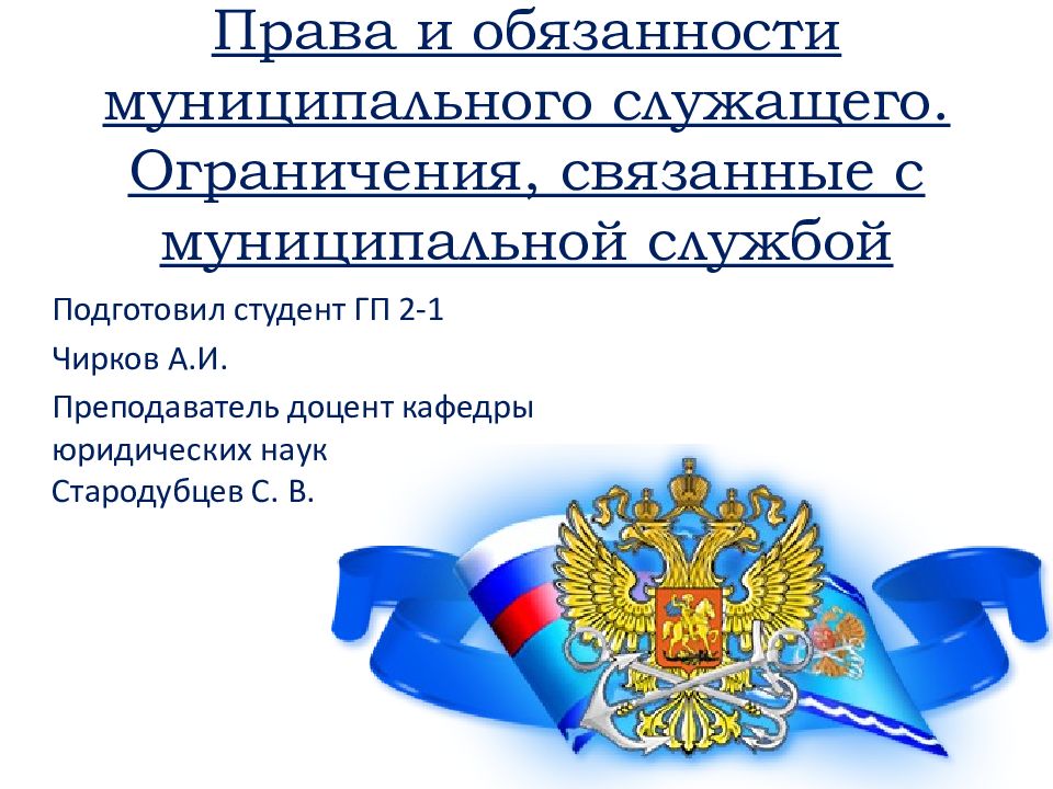 Ответственность муниципального служащего. Права и обязанности муниципального служащего. Презентация муниципального служащего. Муниципальные служащие права и обязанности. Обязанности муниципального служащего.