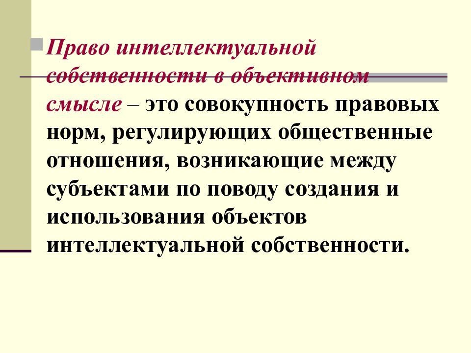 Совокупность правовых норм регулирующих общественные. Право интеллектуальной собственности в объективном смысле это. Отношения возникающие в интеллектуальной собственности. Совокупность правовых норм регулирующих отношения по владению. Интеллектуальные права тезисы.