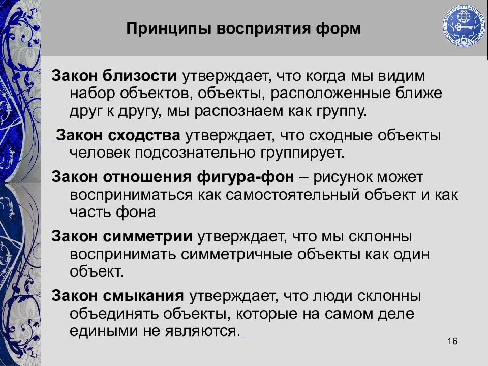 Формы восприятия. Принципы восприятия. Законы восприятия. Психологические законы восприятия. Законы восприятия в психологии.