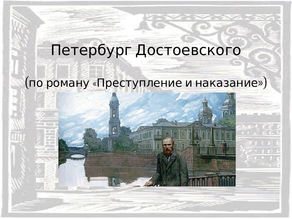 Петербург достоевского презентация к уроку в 10 кл