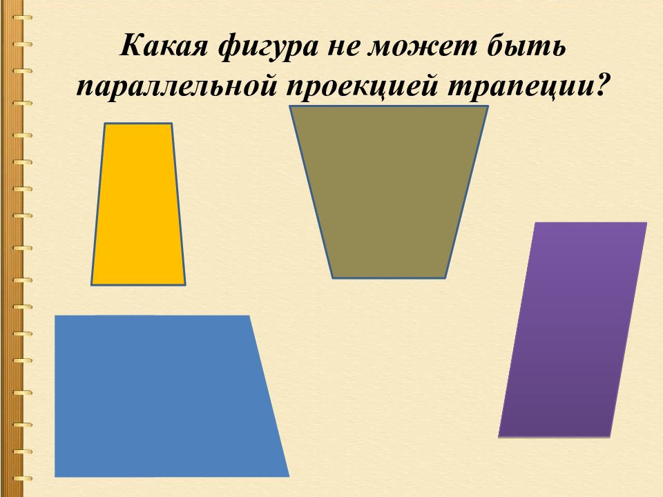 Проекция трапеции. Параллельная проекция трапеции. Параллельность проекции трапеции. Проекция трапеции на плоскость. Параллельной проекцией каких фигур может быть квадрат.