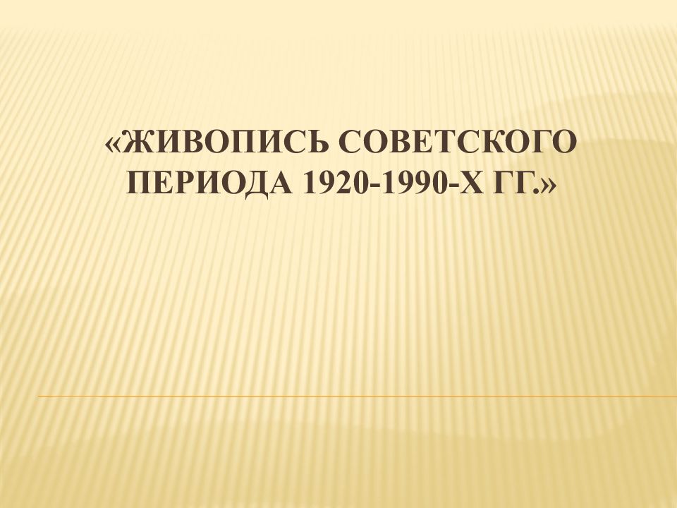 «Живопись советского периода 1920-1990-х гг.»