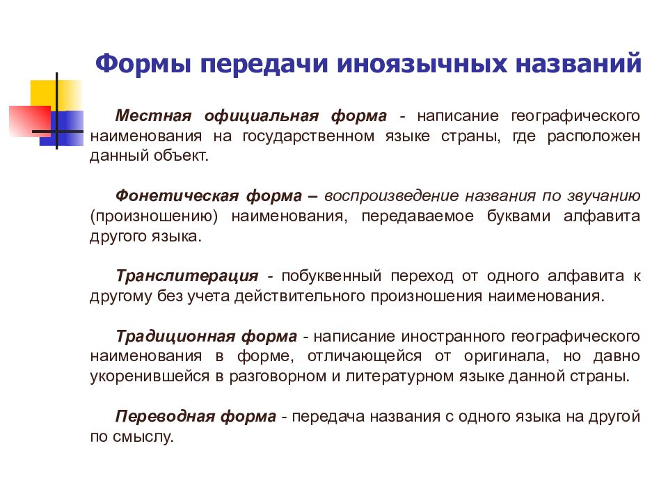 Название местного. Формы передачи на картах иноязычных названий. Формы государственного языка. Форма написания. Географические передачи.