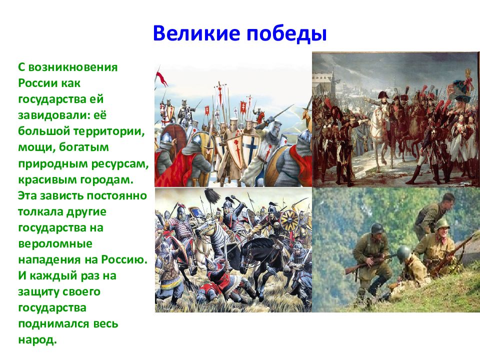 Великие победы россии презентация 4 класс. Великие Победы России. Великая Россия презентация. Россия Великая держава презентация. Великик епобеды России.