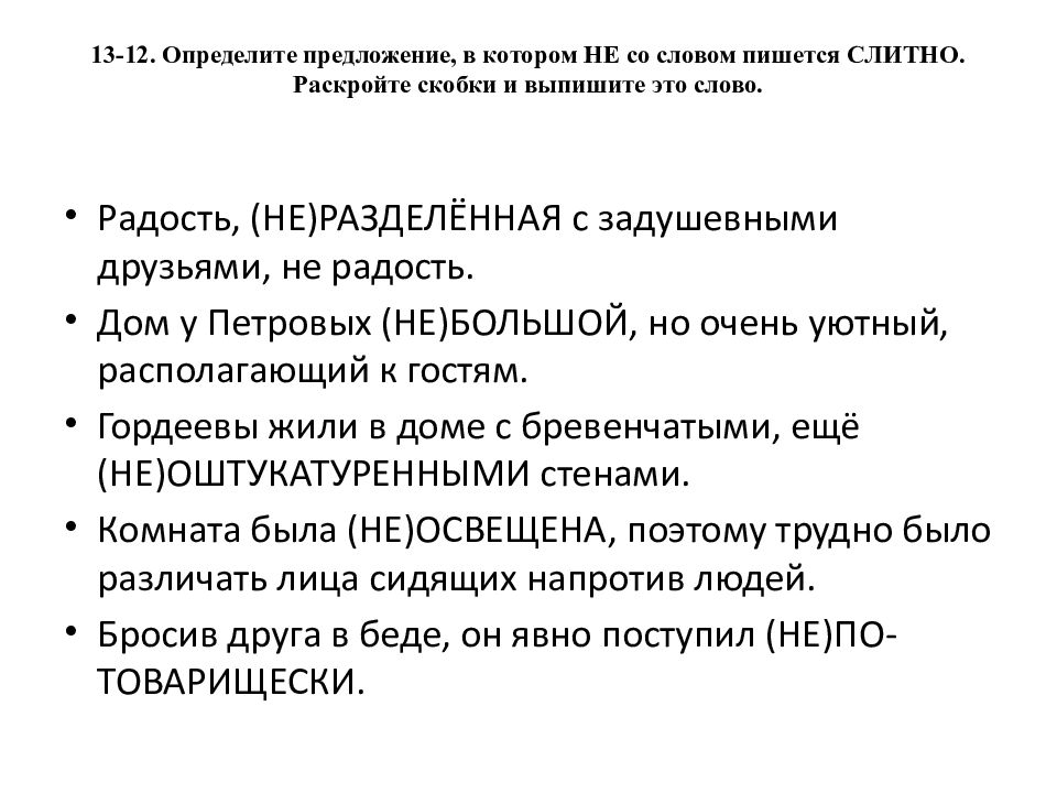 13-12. Определите предложение, в котором НЕ со словом пишется СЛИТНО. Раскройте скобки и выпишите это слово.