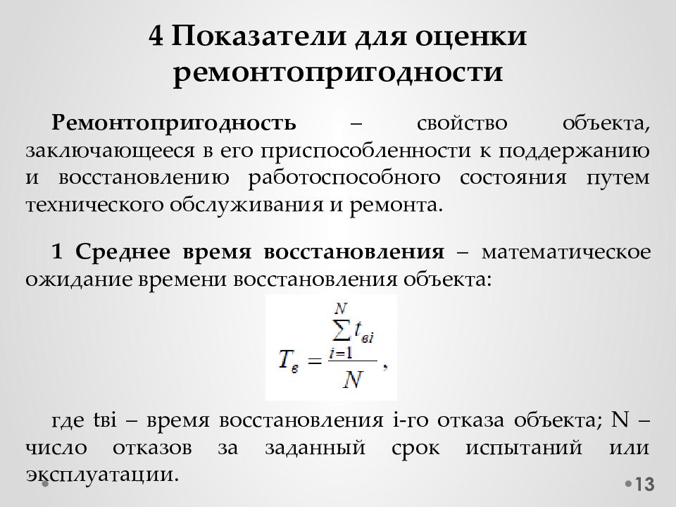 Показатели надежности оборудования