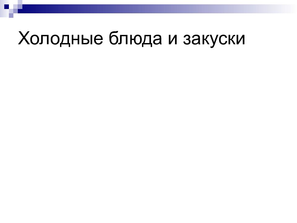 Холодные блюда и закуски