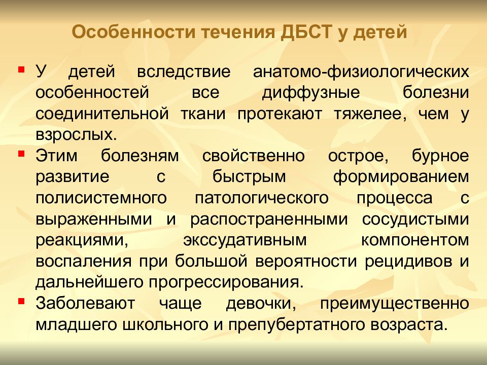 Презентация диффузные заболевания соединительной ткани у детей