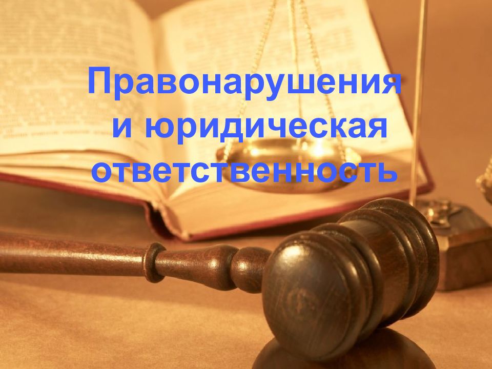 Правонарушения и юридическая ответственность