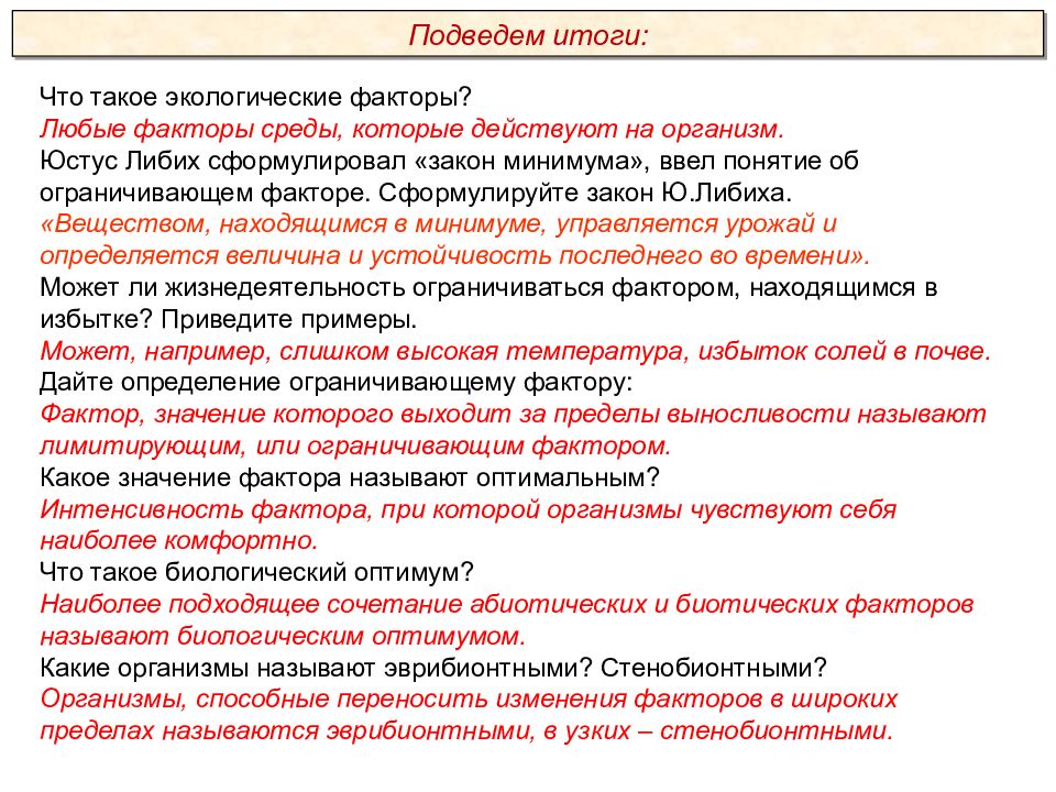 Презентация экология экологические факторы пименов