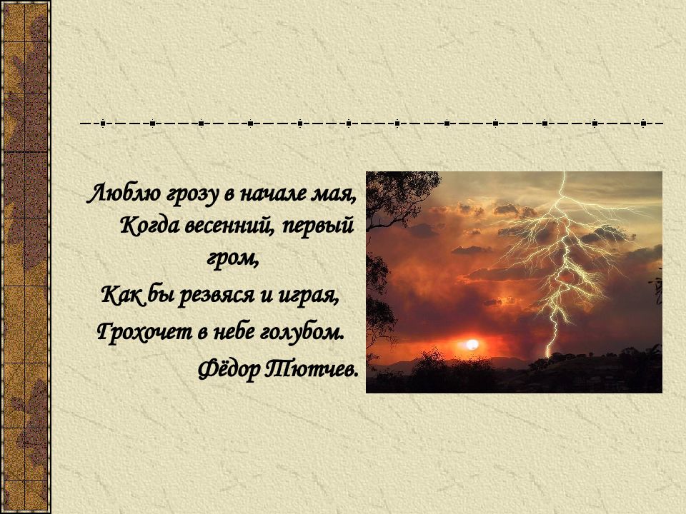 Первый гром как бы резвяся. Тютчев люблю грозу. Тютчев люблю грозу в начале мая. Люблю грозу в начале. Стих гроза.