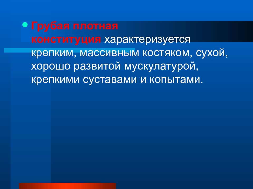 Конституция характеризует. Грубая плотная Конституция. Грубая плотная Конституция характеризуется. Понятие Конституция животных. Конституция и экстерьер.