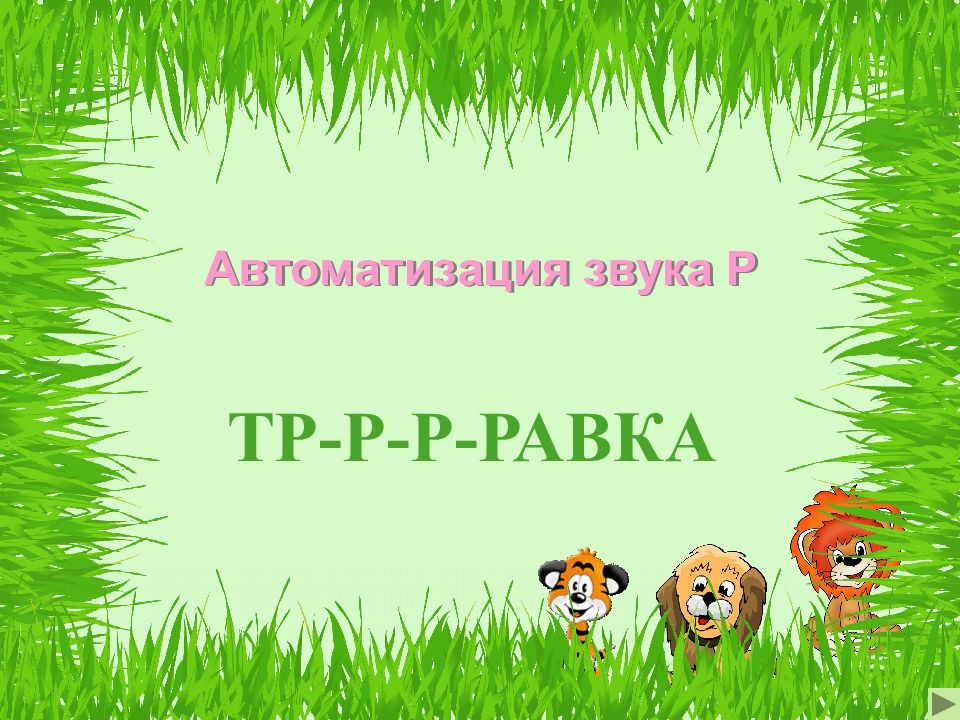 ТР-Р-Р-РАВКА Автоматизация звука Р