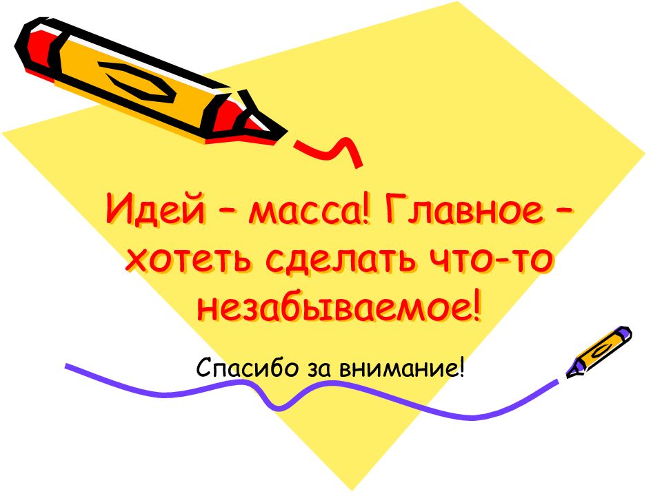 Курсир. Идеи в массы.
