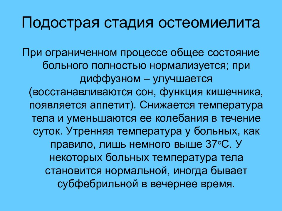 Ограничить процесс. Подострая стадия остеомиелита. Подострая стадия. Лечение подострой стадии остеомиелита. Общее состояние пациента при остеомиелите.