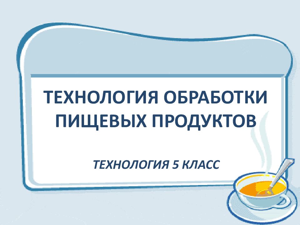 Технологии обработки пищевых продуктов презентация