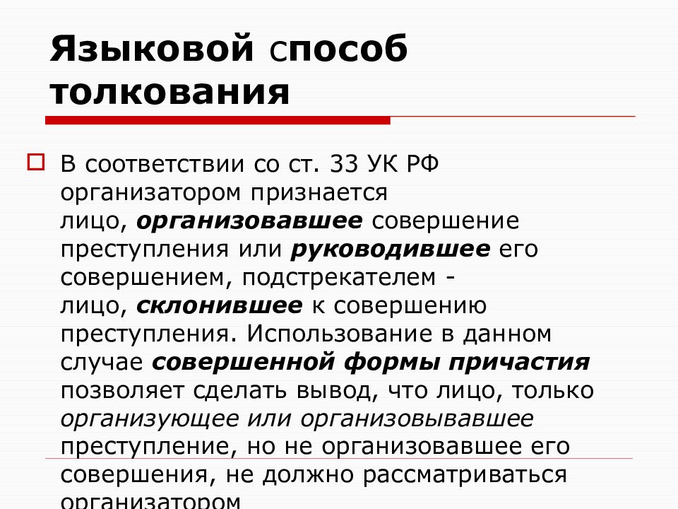 Использовать толкование. Языковой способ толкования права. Пример языкового способа толкования. Примеры толкования права. Языковое толкование права.