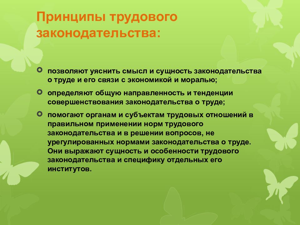 Принципы трудового. Принципы трудового права слайд. Принципы трудовых правоотношений в РФ. Международные принципы трудового права. Принципы трудового права тесты с ответами.