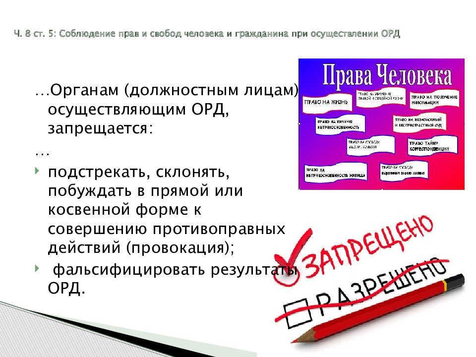 Гарантии человека и гражданина. Соблюдение прав и свобод. Соблюдение прав и свобод человека и гражданина орд. Соблюдение прав и свобод человека и гражданина при проведении ОРМ. Права и свободы человека и гражданина в орд.