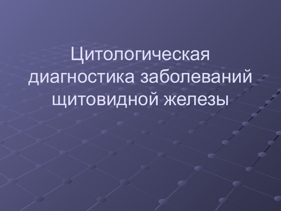 Цитологическая диагностика заболеваний щитовидной железы