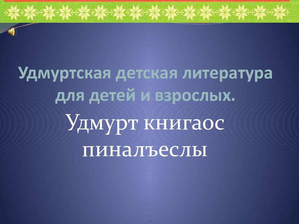 Удмуртская детская литература для детей и взрослых.