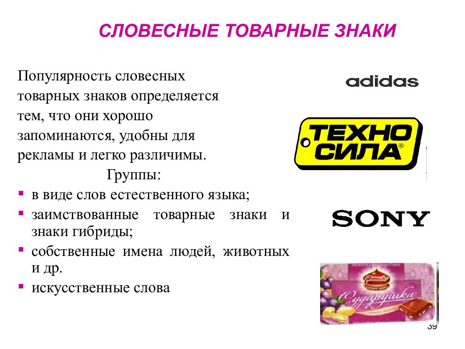 Происхождение товарных знаков. Товарный знак. Словесный товарный знак. Примеры словестныхтоварных знаков. Товарные обозначения.