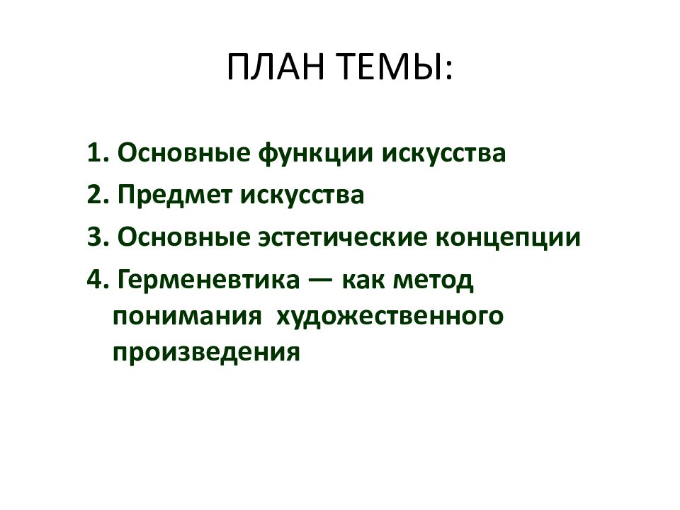 Искусство план. План искусство. План искусство Обществознание. Роль искусства план. Развёрнутый план искусство.