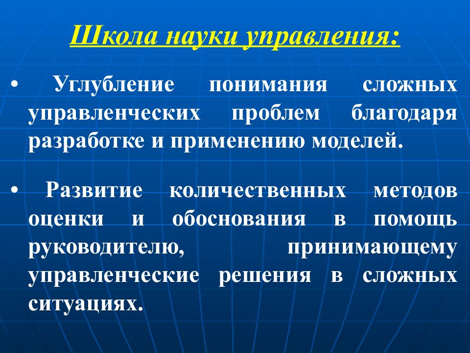 Методы науки управления. Углубление понимания сложных управленческих проблем. Эволюция менеджмента как научной дисциплины.