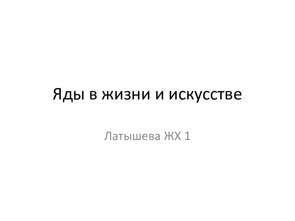 Яды в жизни и искусстве
