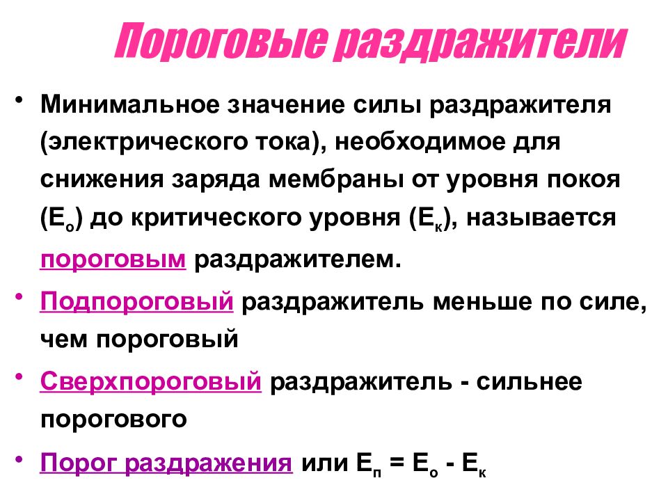 Характеристика силы раздражителя. Пороговый раздражитель. Пороговый раздражитель физиология. Пороговая сила раздражителя. Подпороговые пороговые и надпороговые раздражители.