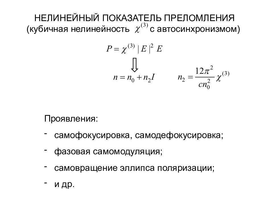 НЕЛИНЕЙНЫЙ ПОКАЗАТЕЛЬ ПРЕЛОМЛЕНИЯ (кубичная нелинейность с автосинхронизмом