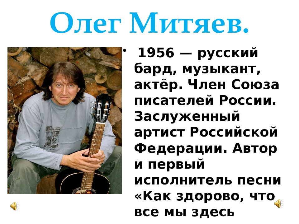 Песни олега митяева тексты. Митяев авторская песня. Исполнители авторской песни.