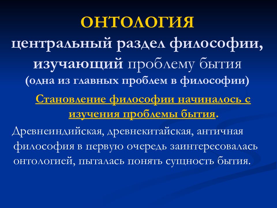 Суть онтологического плана основного вопроса философии