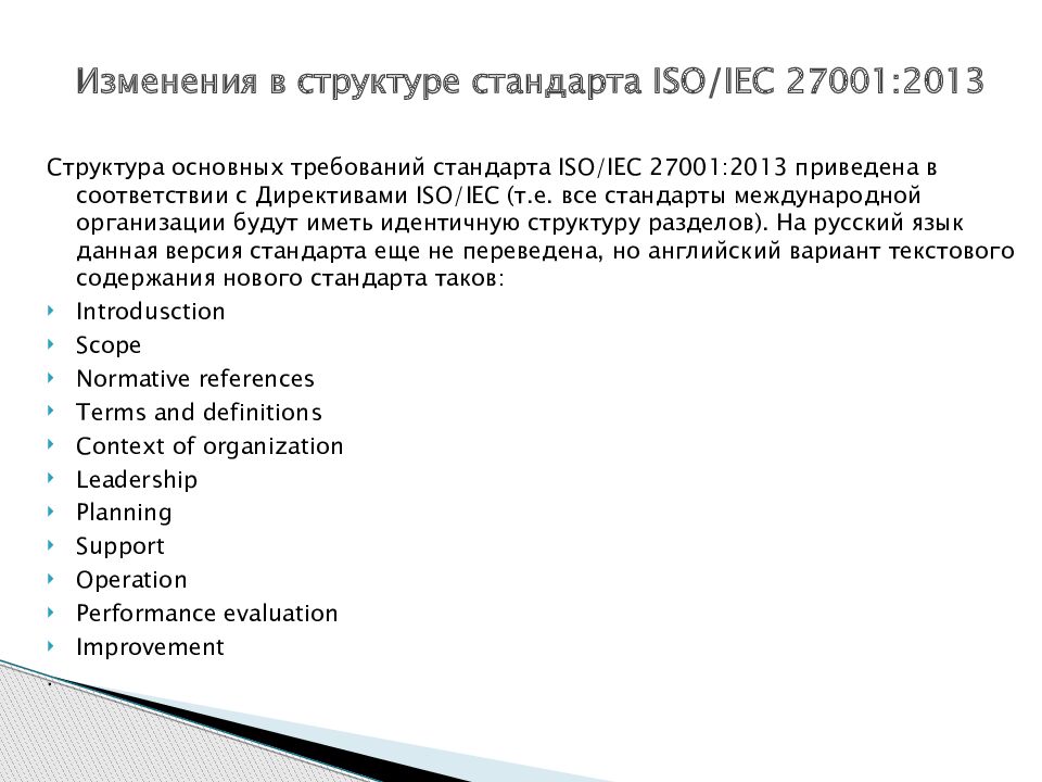 Исо 2013. Стандарт ISO/IEC 27001. Международный стандарт ISO/IEC 27001:2013. Структура стандарта ISO/IEC 27001:2013. ISO 27001-2013.