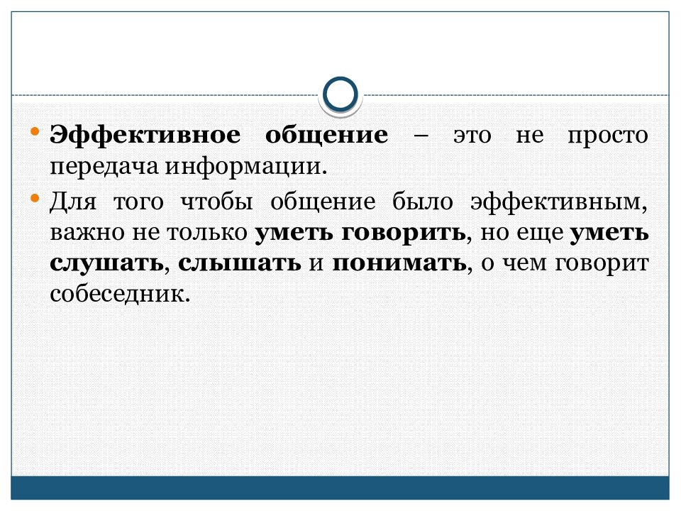 Единицы речевого общения это. Эффективное общение. Эффективность речевого общения. Эффективность речевой коммуникации. Условия эффективного общения.