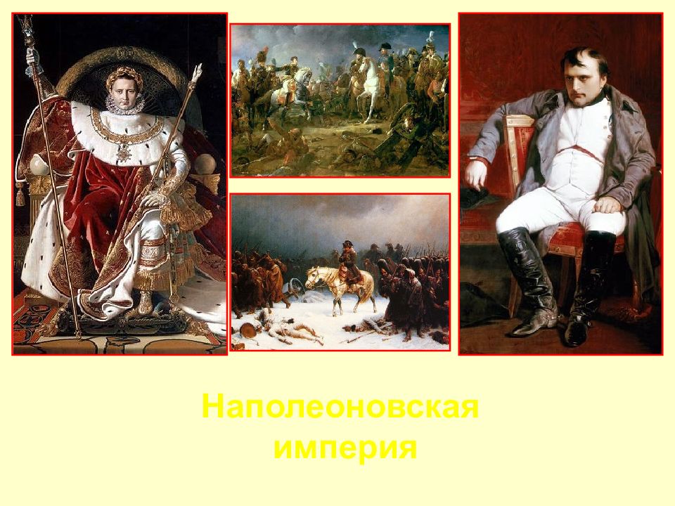 Наполеоновская империя