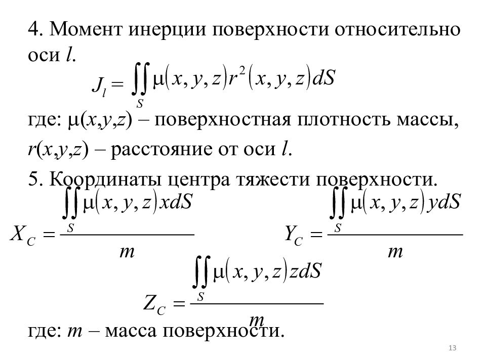 Плотность интеграла. Поверхностные интегралы 1 рода момент инерции. Приложения поверхностного интеграла 2 рода. Формула вычисления поверхностного интеграла 2-го рода. Поверхностный интеграл через поверхность.