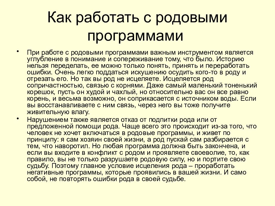 Как работать с родовыми программами