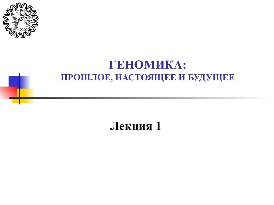 ГЕНОМИКА : ПРОШЛОЕ, НАСТОЯЩЕЕ И БУДУЩЕЕ