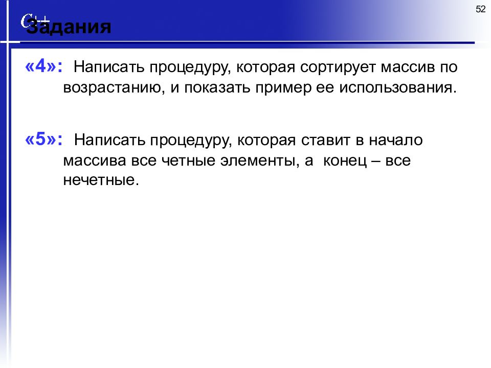 Напишите процедуру кот. Как написать процедуру. Как пишется подпрограммы. Массивы в си начинаются с 0.