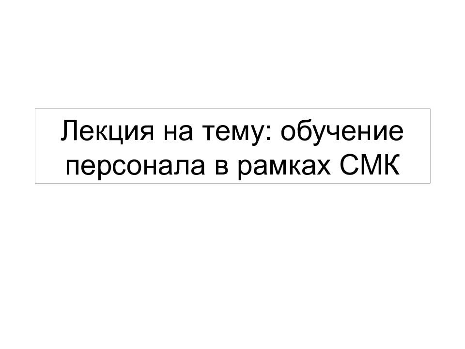 Лекция на тему: обучение персонала в рамках СМК
