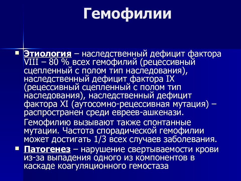 Дефицит фактора x. Гемофилия Тип наследования. Гемофилия связана с дефицитом фактора. Гемофилия этиология. Что такое наследственный дефицит.