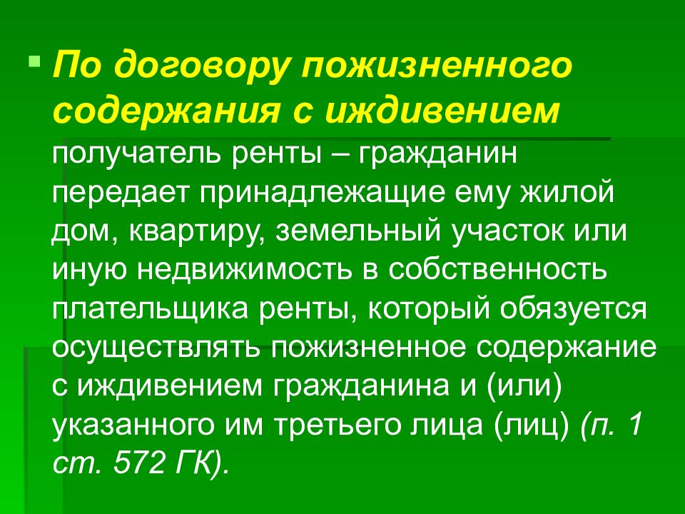 Пожизненное содержание. Пожизненное содержание с иждивением. Рента и пожизненное содержание с иждивением. Пожизненное содержание с иждивением получатель. Пожизненное содержание с иждивением кратко.