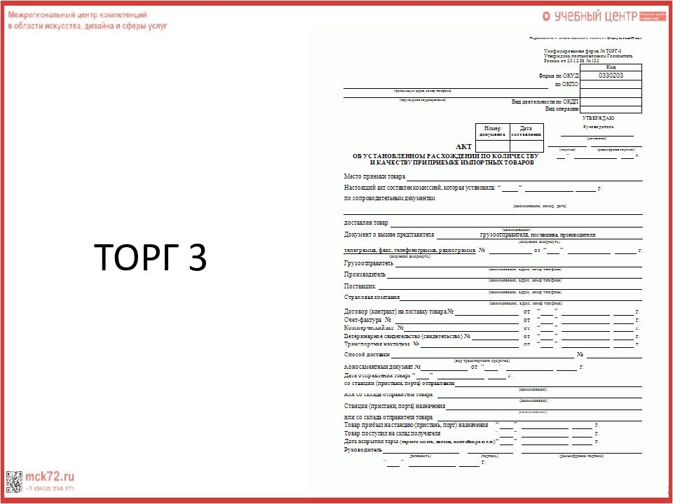 Акт расхождения. Торг 3. Торг 3 образец. Форма торг 3 образец заполнения. Заполнение акта торг-3.