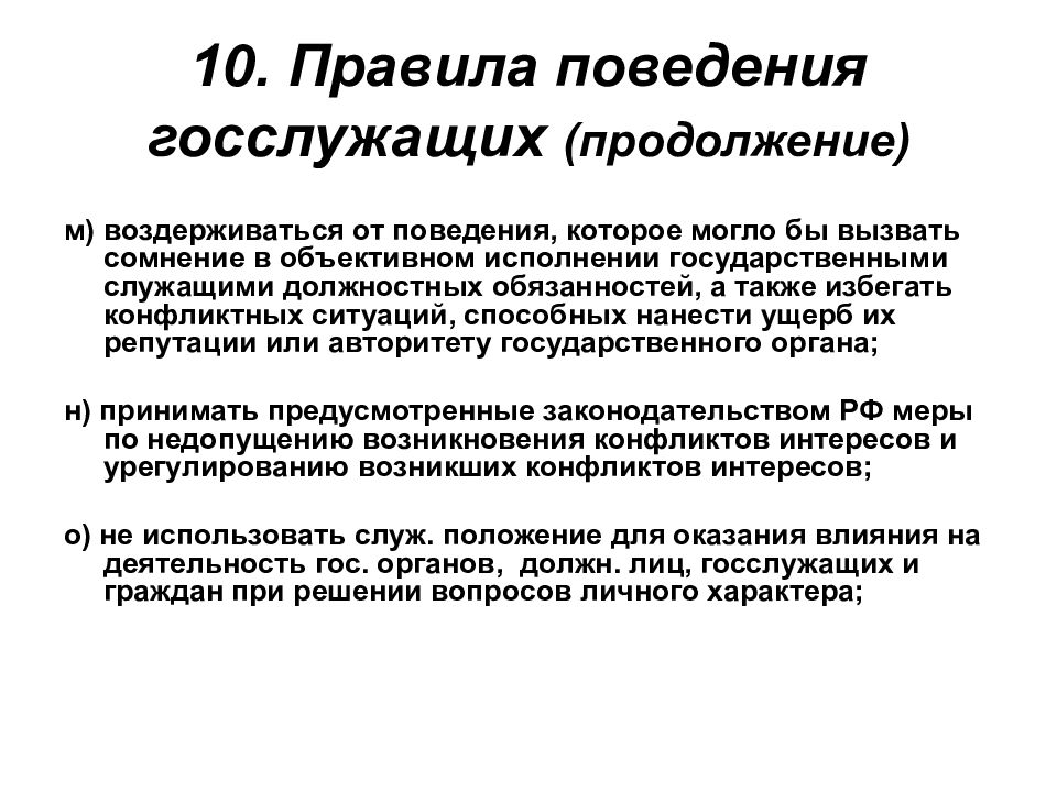 Кодексы поведения служащих. Правила поведения госслужащих. Поведение госслужащего. Правила поведения государственных служащих. Принципы поведения госслужащих.