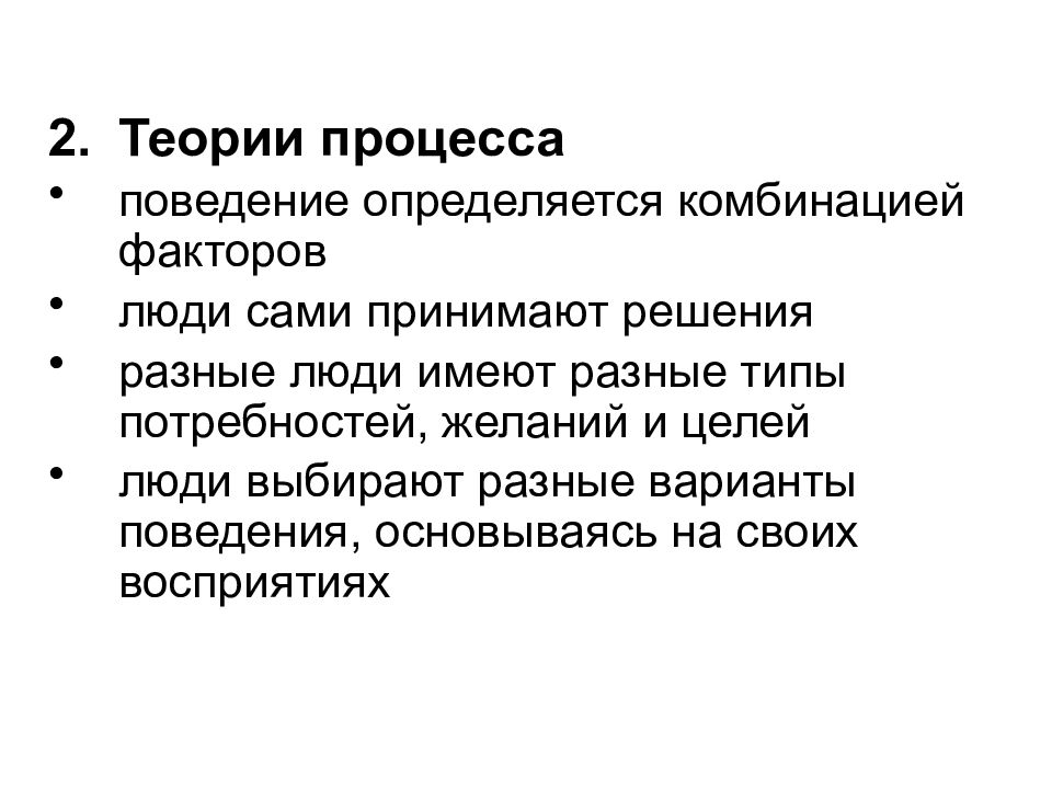 Теория процессов. Теория процесса. Поведение человека определяется сочетанием следующих факторов.